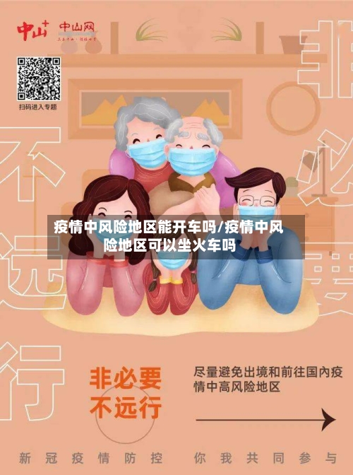 疫情中风险地区能开车吗/疫情中风险地区可以坐火车吗-第2张图片