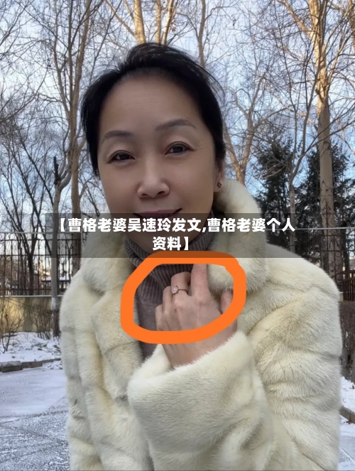 【曹格老婆吴速玲发文,曹格老婆个人资料】