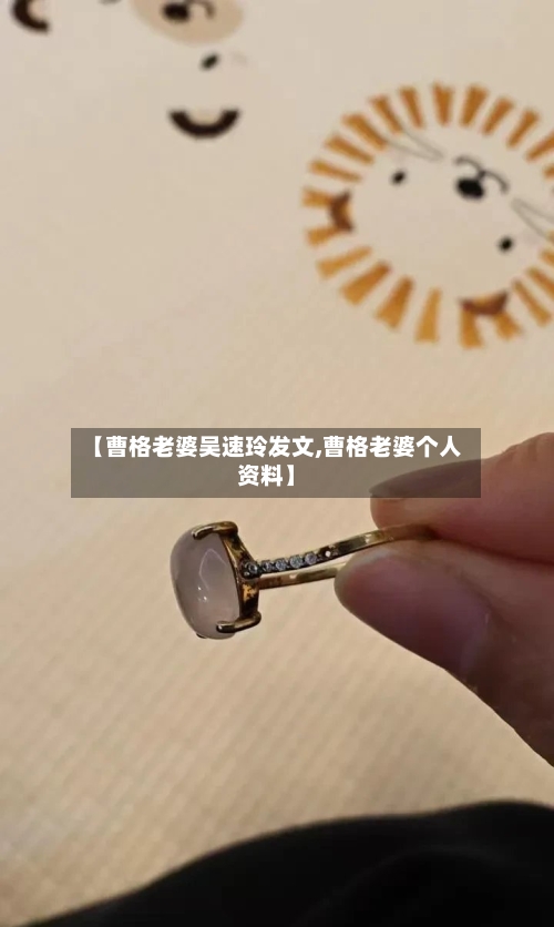【曹格老婆吴速玲发文,曹格老婆个人资料】-第3张图片