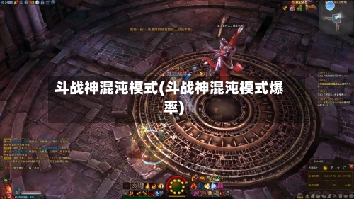斗战神混沌模式(斗战神混沌模式爆率)-第2张图片