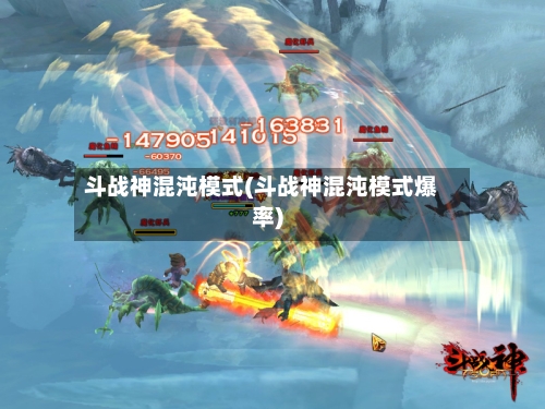 斗战神混沌模式(斗战神混沌模式爆率)