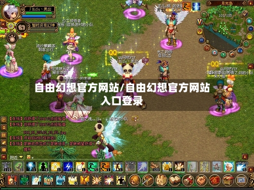 自由幻想官方网站/自由幻想官方网站入口登录-第2张图片