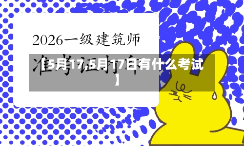【5月17,5月17日有什么考试】-第3张图片