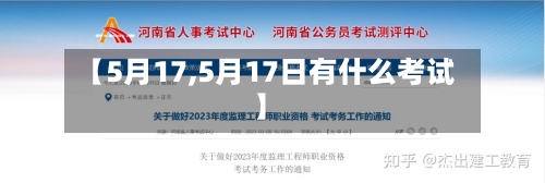 【5月17,5月17日有什么考试】-第2张图片