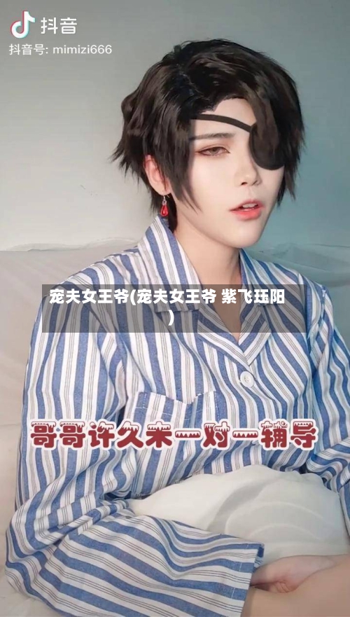 宠夫女王爷(宠夫女王爷 紫飞珏阳)-第2张图片