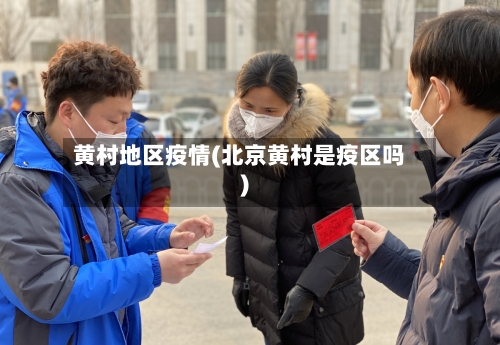 黄村地区疫情(北京黄村是疫区吗)-第2张图片