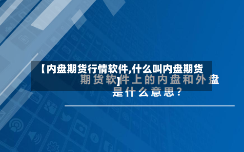 【内盘期货行情软件,什么叫内盘期货】-第2张图片