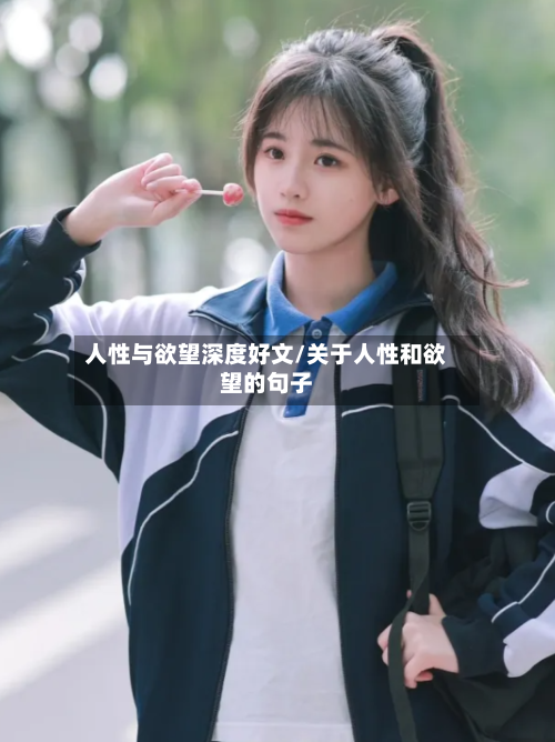 人性与欲望深度好文/关于人性和欲望的句子-第3张图片