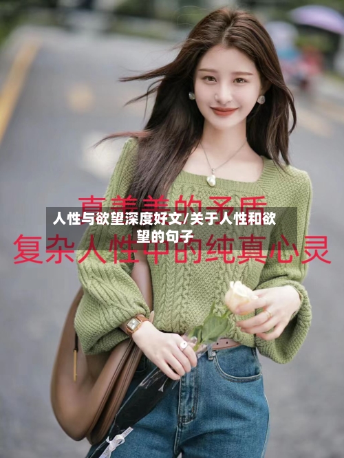 人性与欲望深度好文/关于人性和欲望的句子