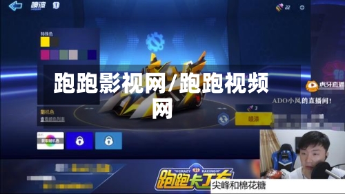 跑跑影视网/跑跑视频网-第2张图片