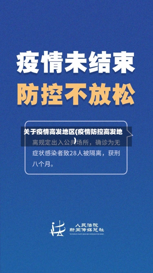 关于疫情高发地区(疫情防控高发地)