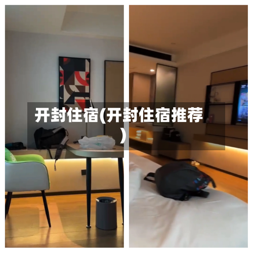 开封住宿(开封住宿推荐)