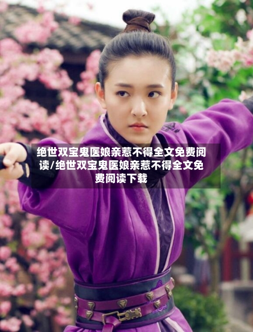 绝世双宝鬼医娘亲惹不得全文免费阅读/绝世双宝鬼医娘亲惹不得全文免费阅读下载