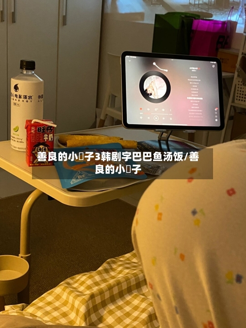善良的小峓子3韩剧字巴巴鱼汤饭/善良的小嫸子-第2张图片