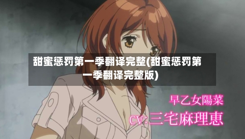 甜蜜惩罚第一季翻译完整(甜蜜惩罚第一季翻译完整版)
