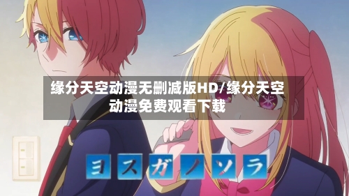 缘分天空动漫无删减版HD/缘分天空动漫免费观看下载