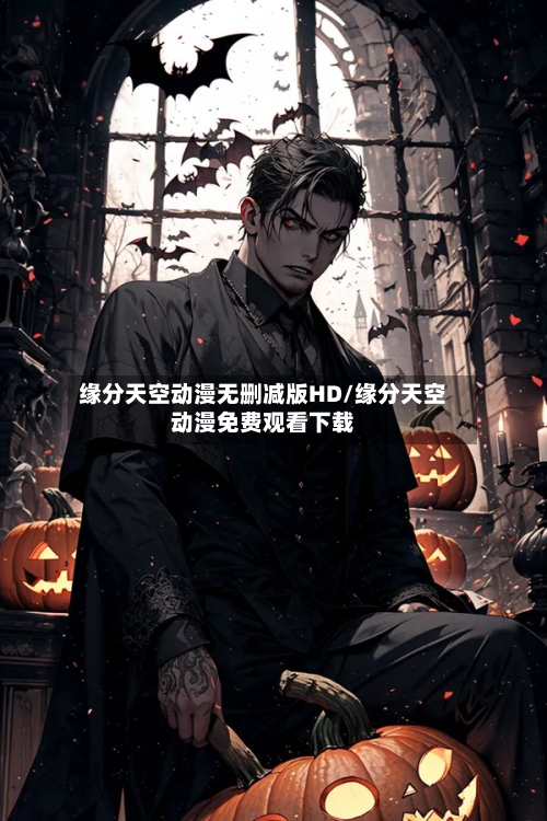 缘分天空动漫无删减版HD/缘分天空动漫免费观看下载-第2张图片