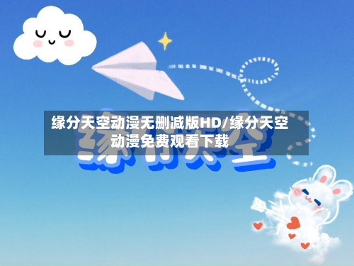 缘分天空动漫无删减版HD/缘分天空动漫免费观看下载-第3张图片