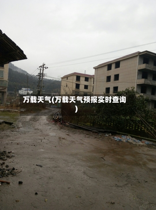 万载天气(万载天气预报实时查询)-第3张图片