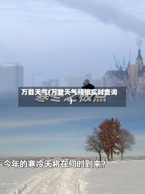 万载天气(万载天气预报实时查询)-第2张图片