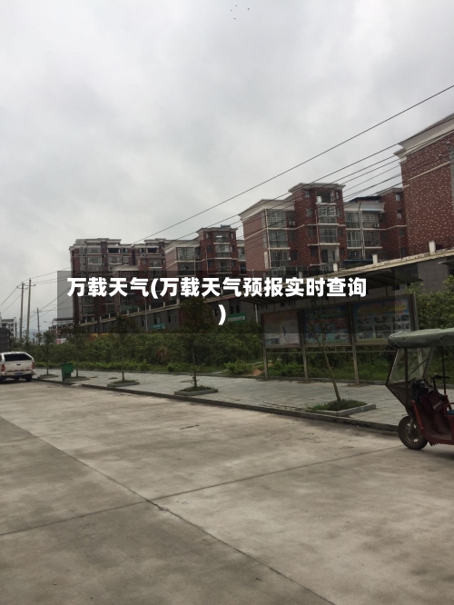 万载天气(万载天气预报实时查询)