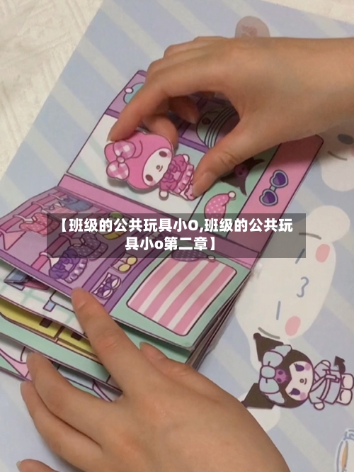 【班级的公共玩具小O,班级的公共玩具小o第二章】-第2张图片