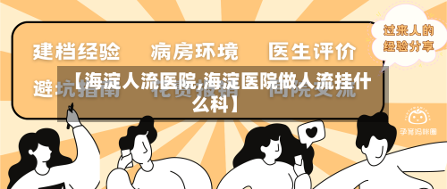 【海淀人流医院,海淀医院做人流挂什么科】