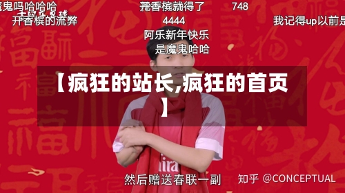 【疯狂的站长,疯狂的首页】