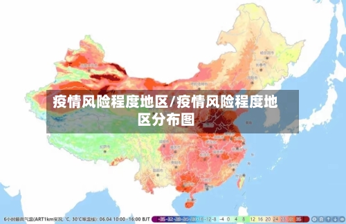 疫情风险程度地区/疫情风险程度地区分布图-第2张图片