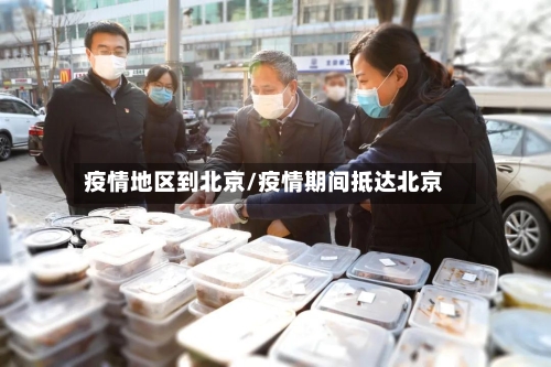 疫情地区到北京/疫情期间抵达北京-第3张图片