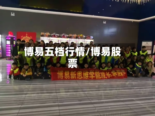 博易五档行情/博易股票-第3张图片