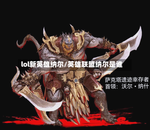 lol新英雄纳尔/英雄联盟纳尔是谁-第2张图片