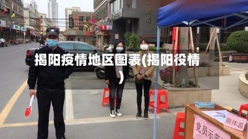 揭阳疫情地区图表(揭阳役情)