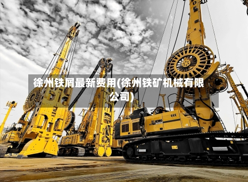 徐州铁屑最新费用(徐州铁矿机械有限公司)-第2张图片