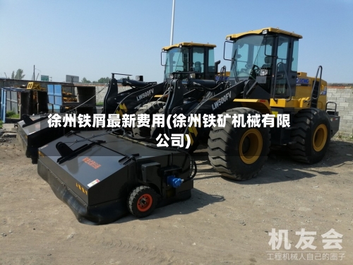徐州铁屑最新费用(徐州铁矿机械有限公司)