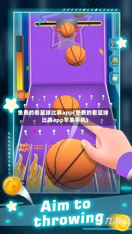 免费的看篮球比赛app(免费的看篮球比赛app苹果手机)-第3张图片