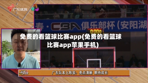 免费的看篮球比赛app(免费的看篮球比赛app苹果手机)-第2张图片