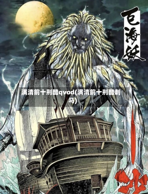 满清前十刑酷qvod(满清前十刑酷刺马)