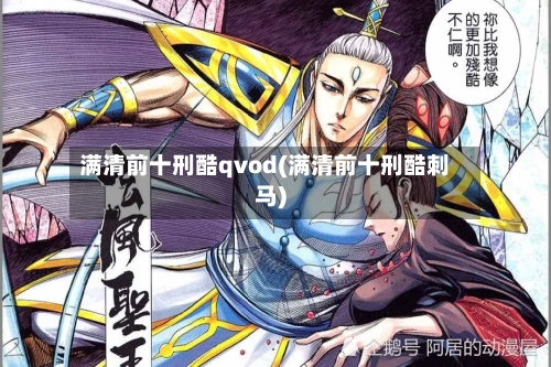 满清前十刑酷qvod(满清前十刑酷刺马)-第3张图片
