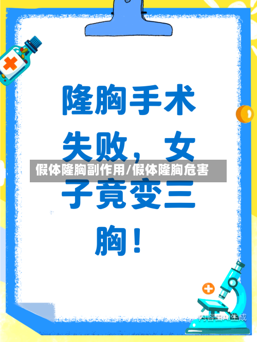 假体隆胸副作用/假体隆胸危害