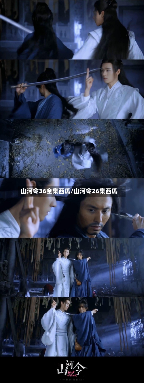 山河令36全集西瓜/山河令26集西瓜