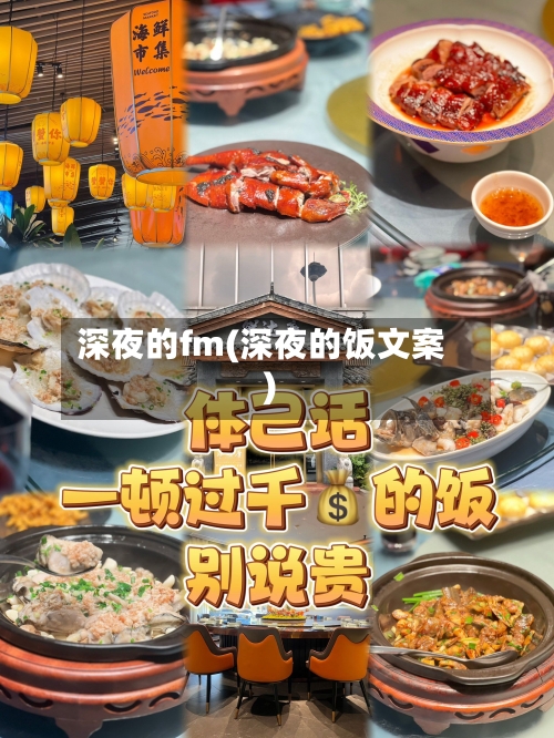 深夜的fm(深夜的饭文案)-第3张图片