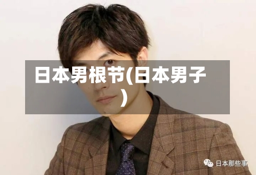 日本男根节(日本男子)-第2张图片