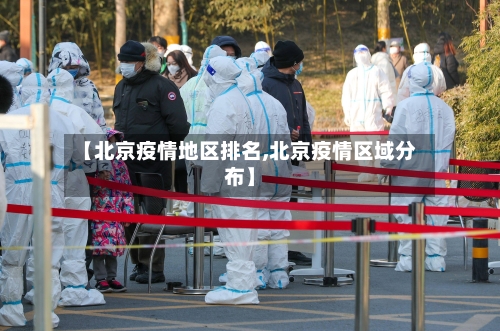 【北京疫情地区排名,北京疫情区域分布】-第2张图片