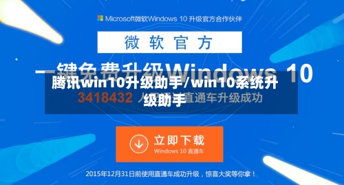腾讯win10升级助手/win10系统升级助手
