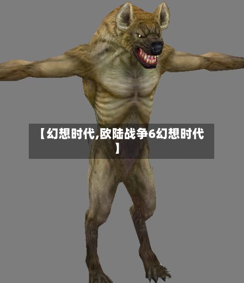 【幻想时代,欧陆战争6幻想时代】-第2张图片