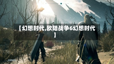 【幻想时代,欧陆战争6幻想时代】-第3张图片