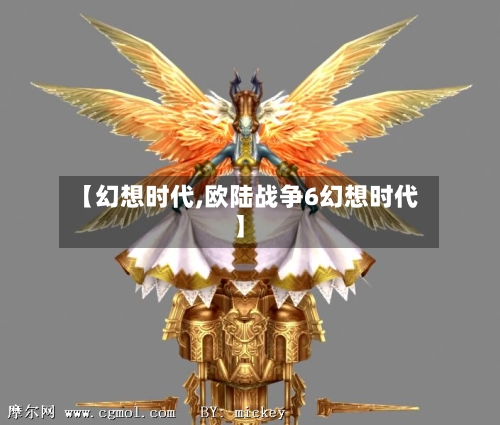 【幻想时代,欧陆战争6幻想时代】