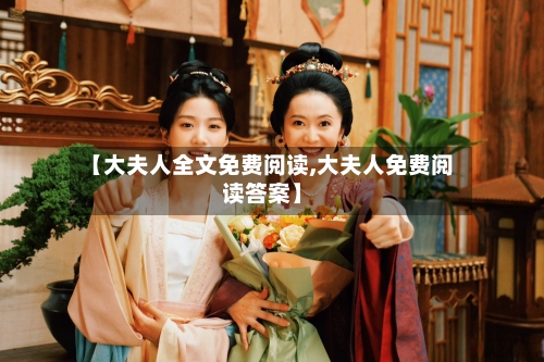 【大夫人全文免费阅读,大夫人免费阅读答案】