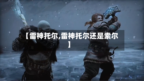 【雷神托尔,雷神托尔还是索尔】